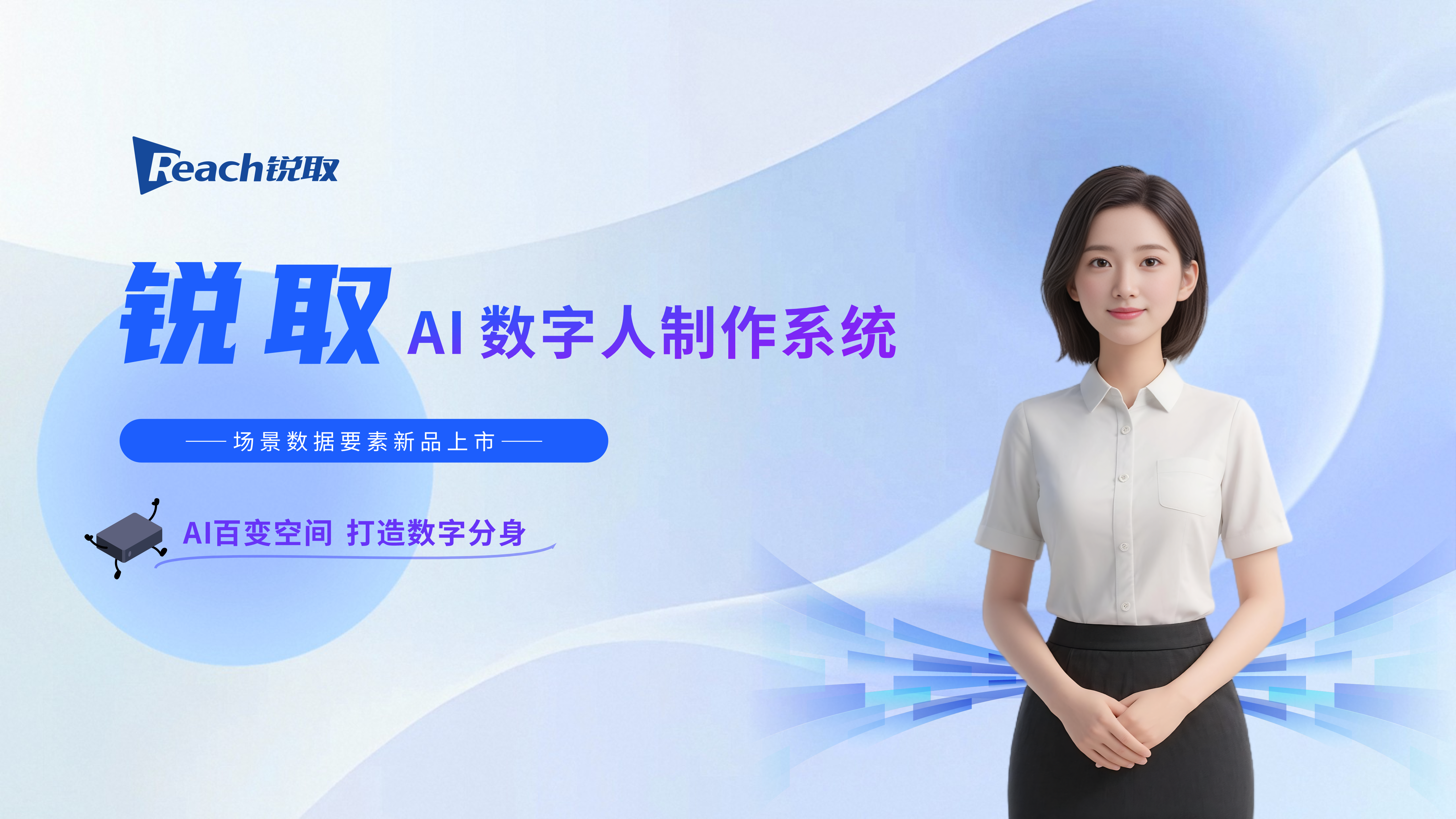新品發布 | 銳取AI數字人制作系統正式&ldquo;上崗&rdquo;